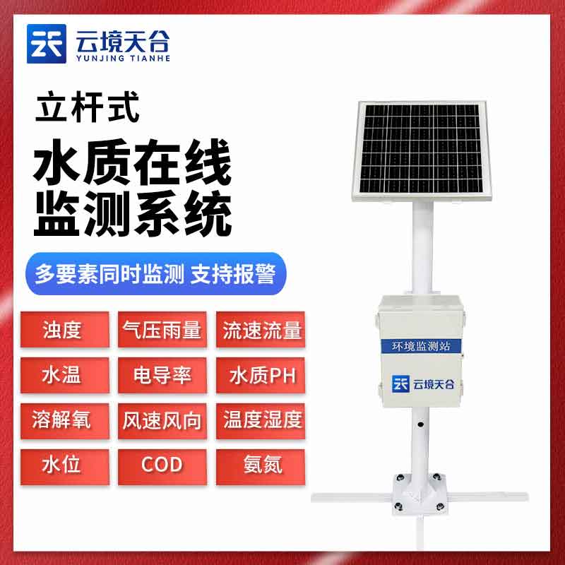 立桿水質(zhì)監(jiān)測(cè)站TH-LSZ06應(yīng)用場(chǎng)景介紹