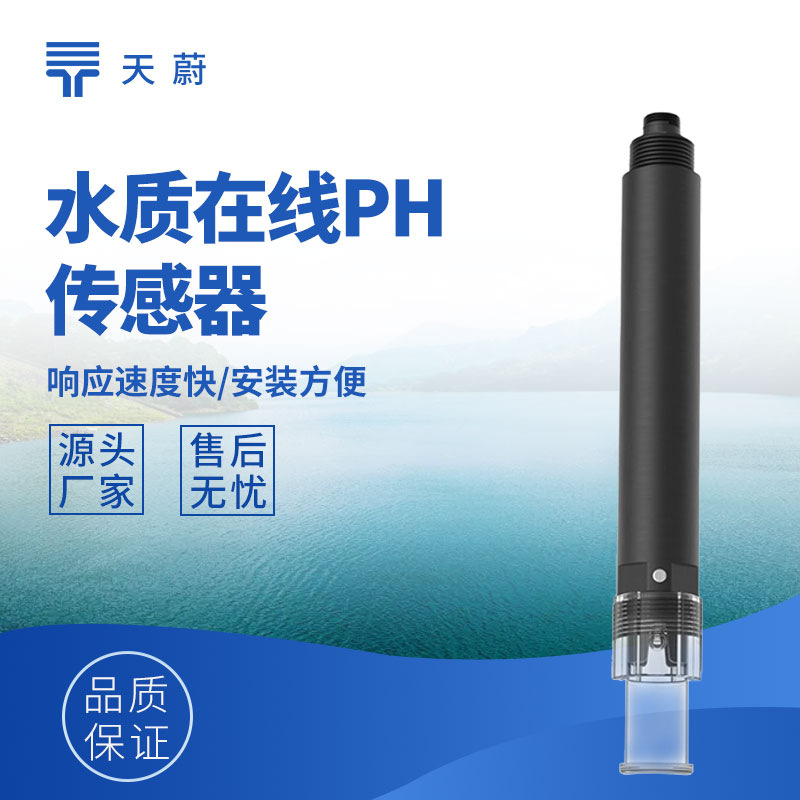 水質傳感器：多參數(shù)精準測量，支撐水質監(jiān)測管理