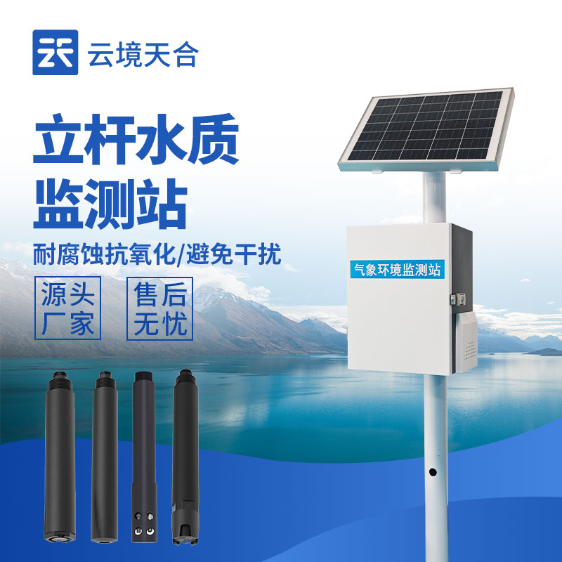 立桿水質監(jiān)測站，多種傳感器實現(xiàn)水質在線監(jiān)測