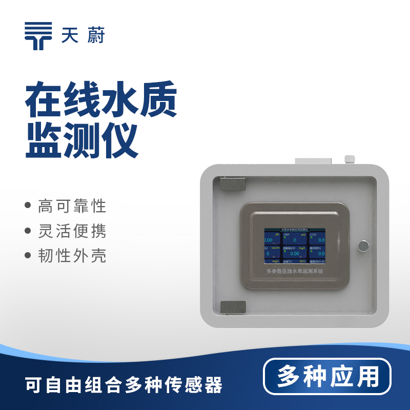 多參數(shù)水質(zhì)監(jiān)測儀——1臺設(shè)備同步監(jiān)測多個參數(shù)