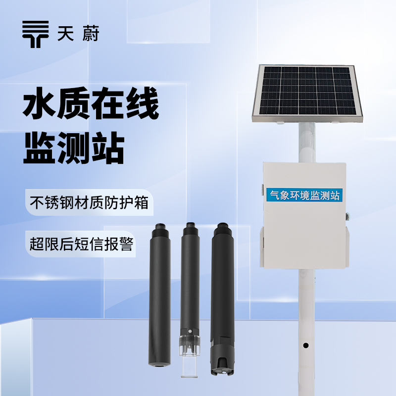 水質(zhì)實(shí)時(shí)監(jiān)測系統(tǒng)：多領(lǐng)域適用，不間斷反饋水質(zhì)變化