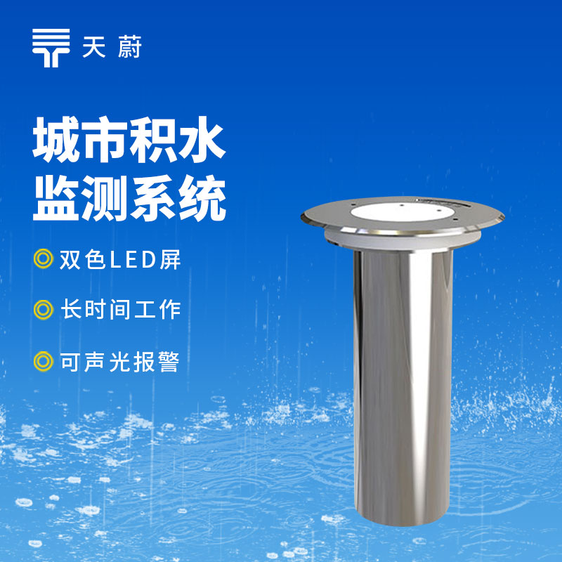 地埋式積水監測站｜城市內澇預警，精準監測積水深度
