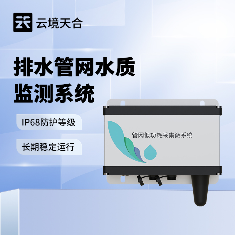 管網(wǎng)水質(zhì)多參數(shù)監(jiān)測(cè)系統(tǒng)可監(jiān)測(cè)哪些指標(biāo)？參數(shù)詳解 | 適配多場(chǎng)景