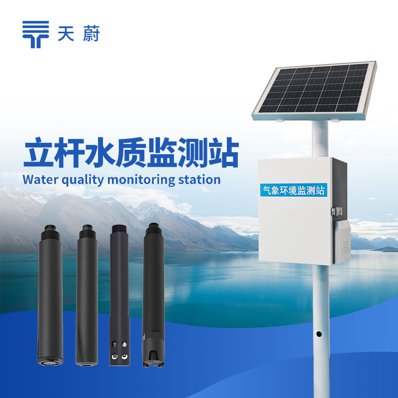 立桿水質(zhì)監(jiān)測(cè)站選型指南：TW-LZS 系列參數(shù)及河道監(jiān)測(cè)應(yīng)用